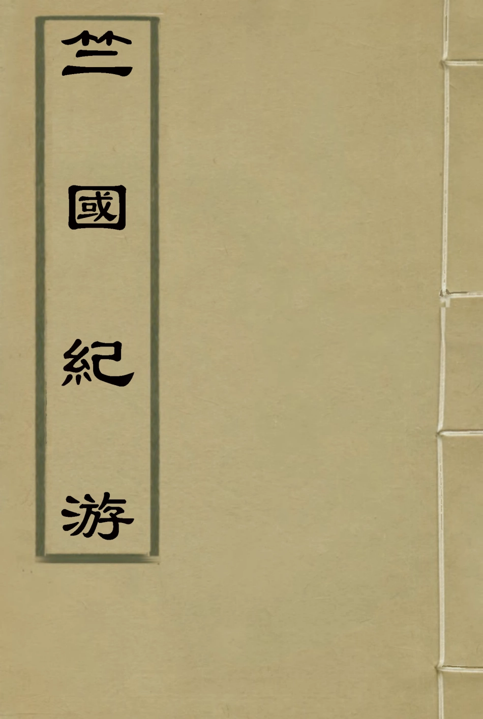 119224-竺國紀游四_周藹聯著 .pdf_第1页