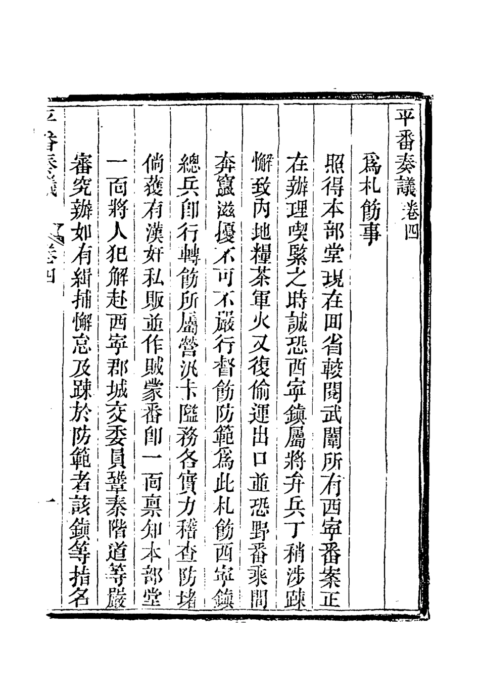 119220-平番奏疏四_那彥成著 .pdf_第3页