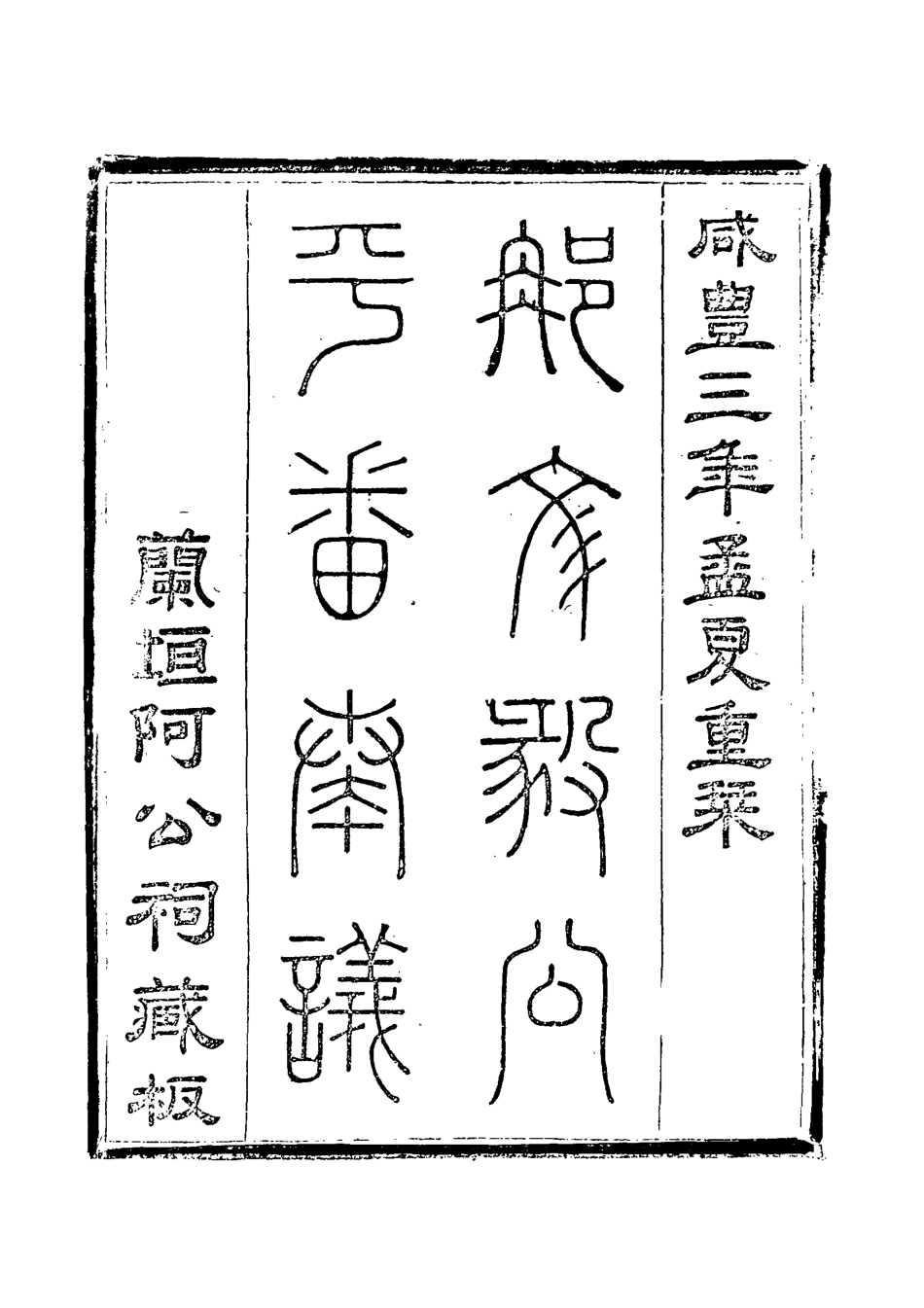 119219-平番奏疏三_那彥成著 .pdf_第2页