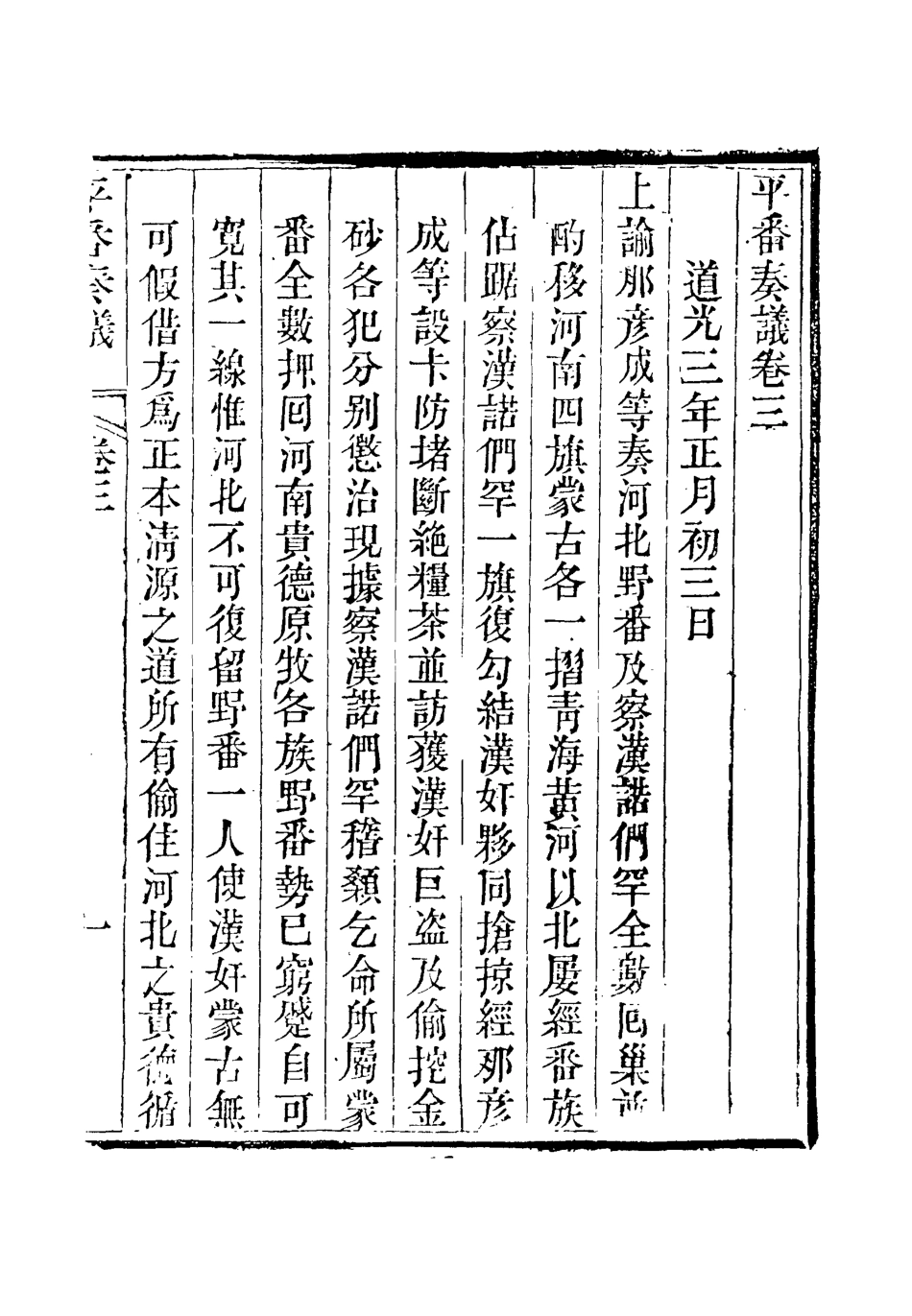 119219-平番奏疏三_那彥成著 .pdf_第3页