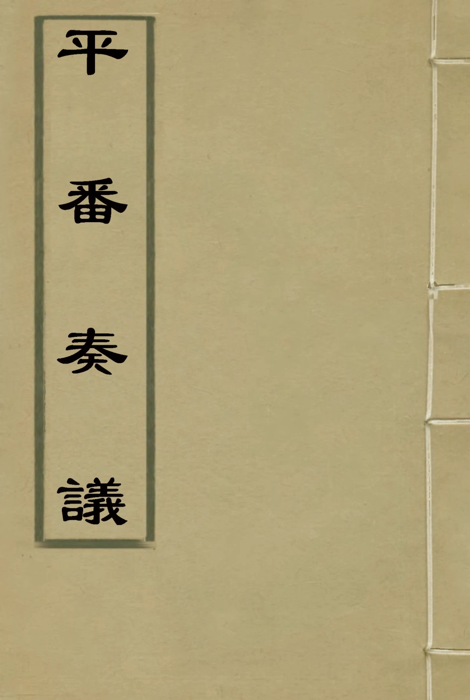 119218-平番奏疏二_那彥成著 .pdf_第1页