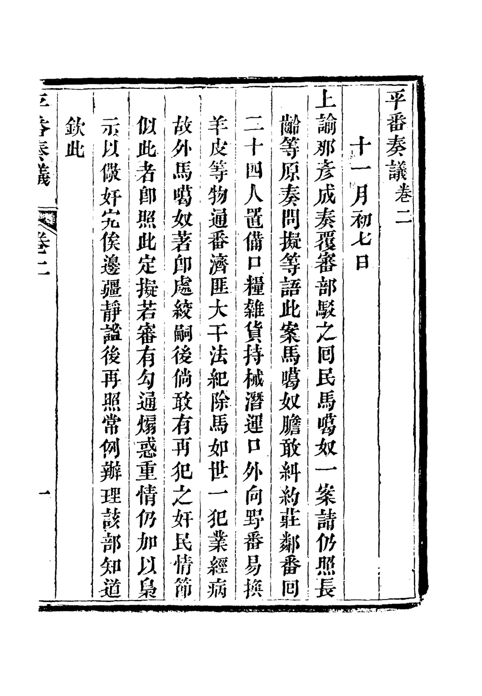 119218-平番奏疏二_那彥成著 .pdf_第3页