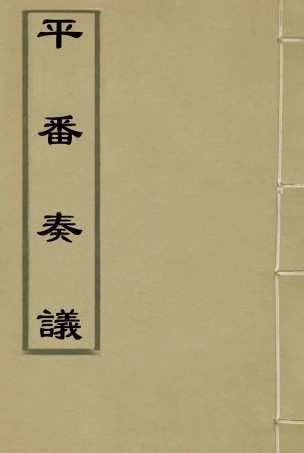 119218-平番奏疏二_那彥成著 .pdf