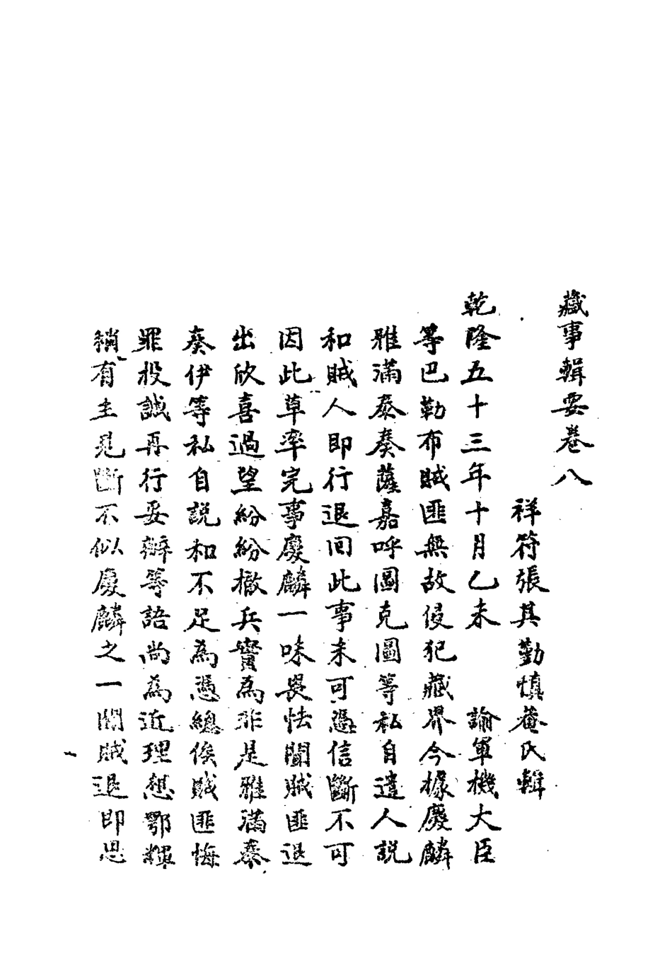 119216-藏事輯要八_張其勤輯 .pdf_第2页
