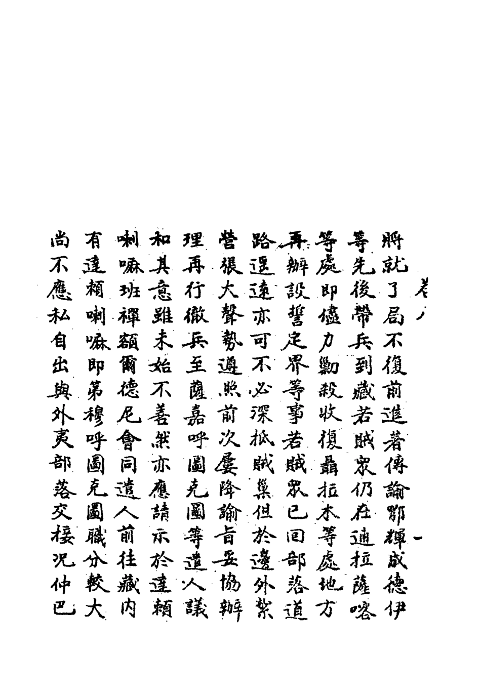 119216-藏事輯要八_張其勤輯 .pdf_第3页