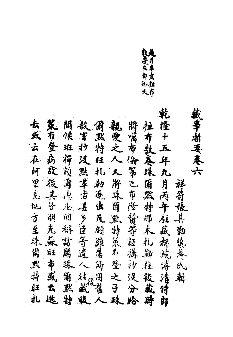 119214-藏事輯要六_張其勤輯 .pdf_第2页