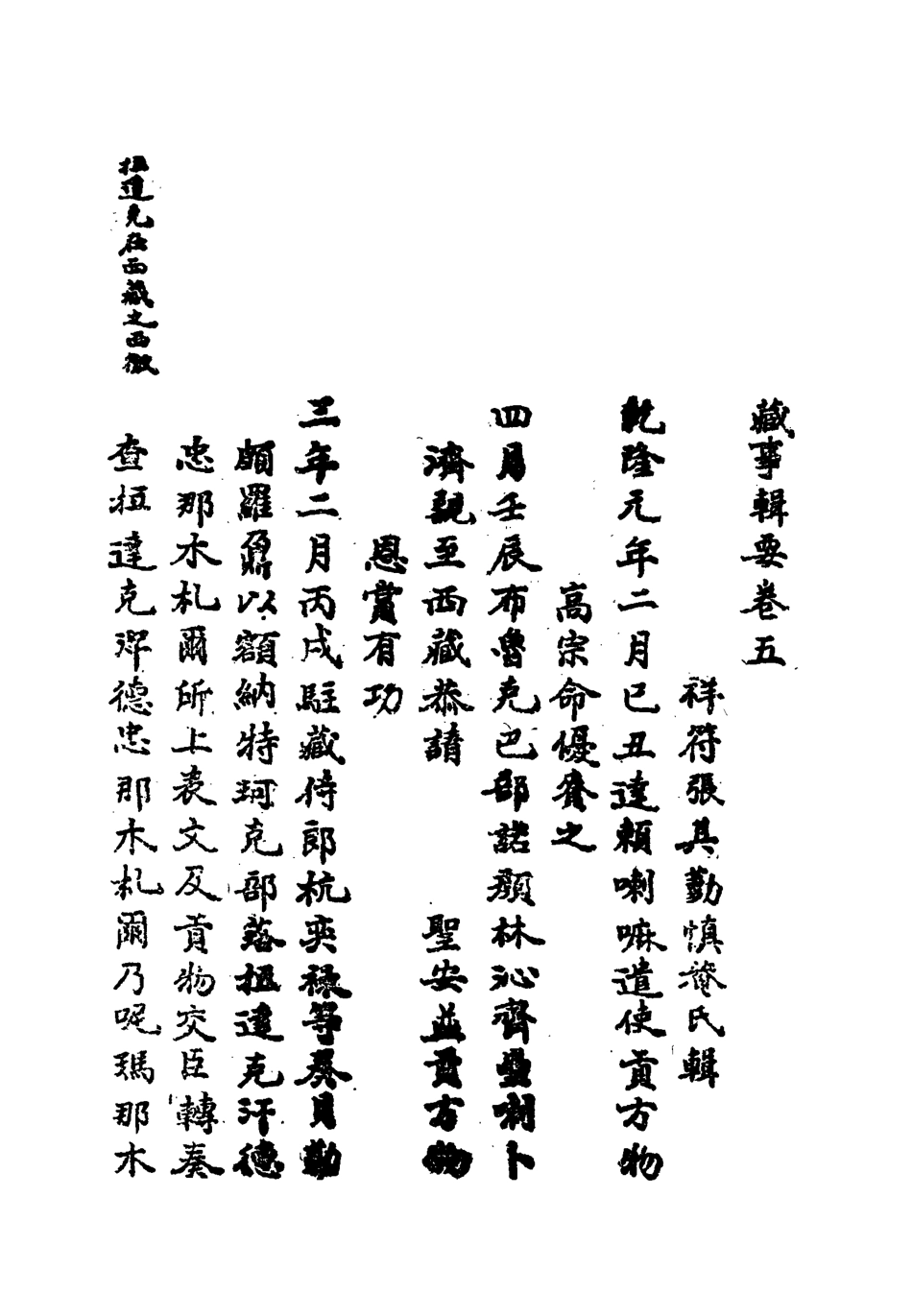 119213-藏事輯要五_張其勤輯 .pdf_第2页