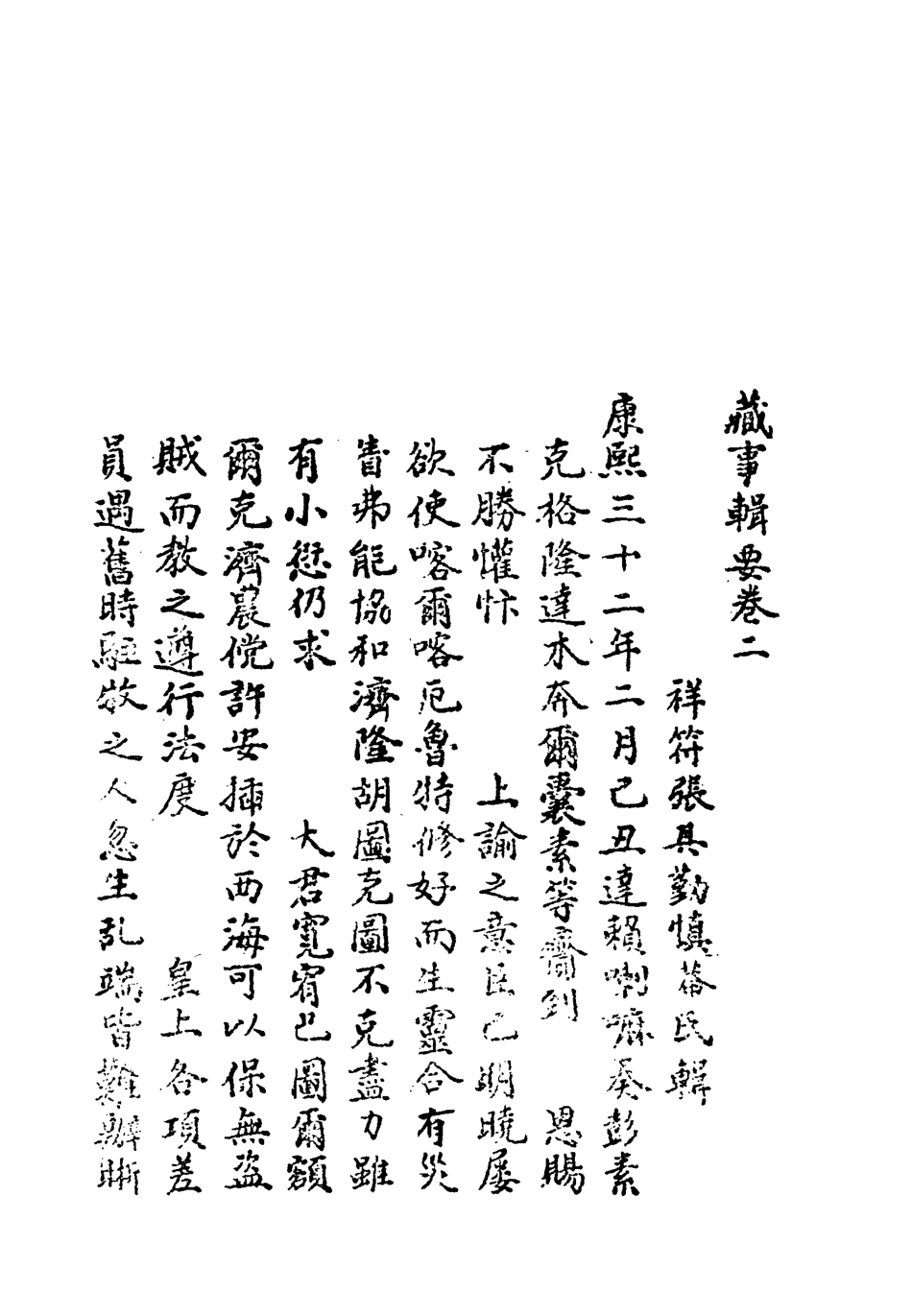 119210-藏事輯要二_張其勤輯 .pdf_第2页