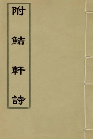 119207-附鮚軒詩三_洪亮吉著 .pdf