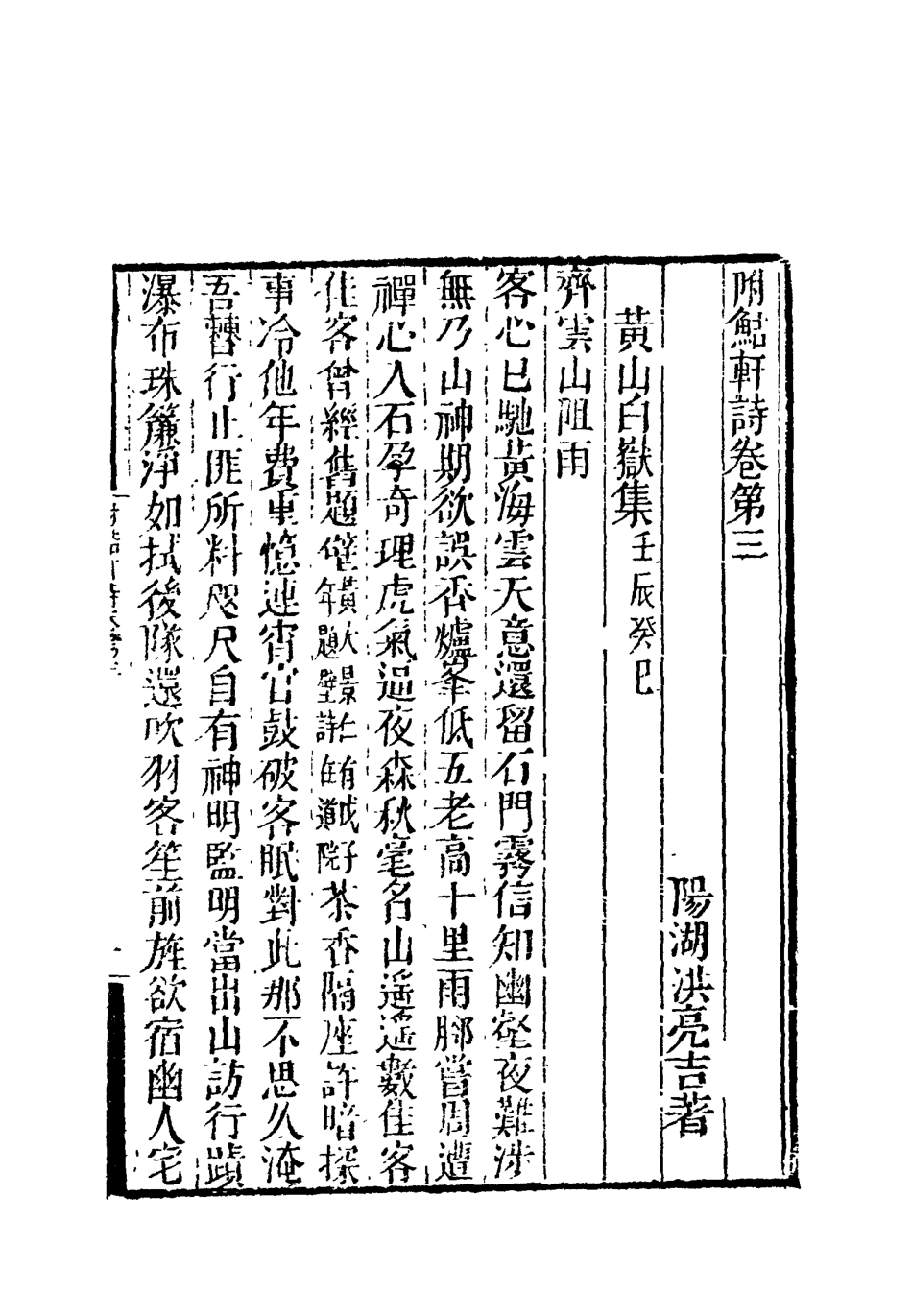 119206-附鮚軒詩二_洪亮吉著 .pdf_第2页