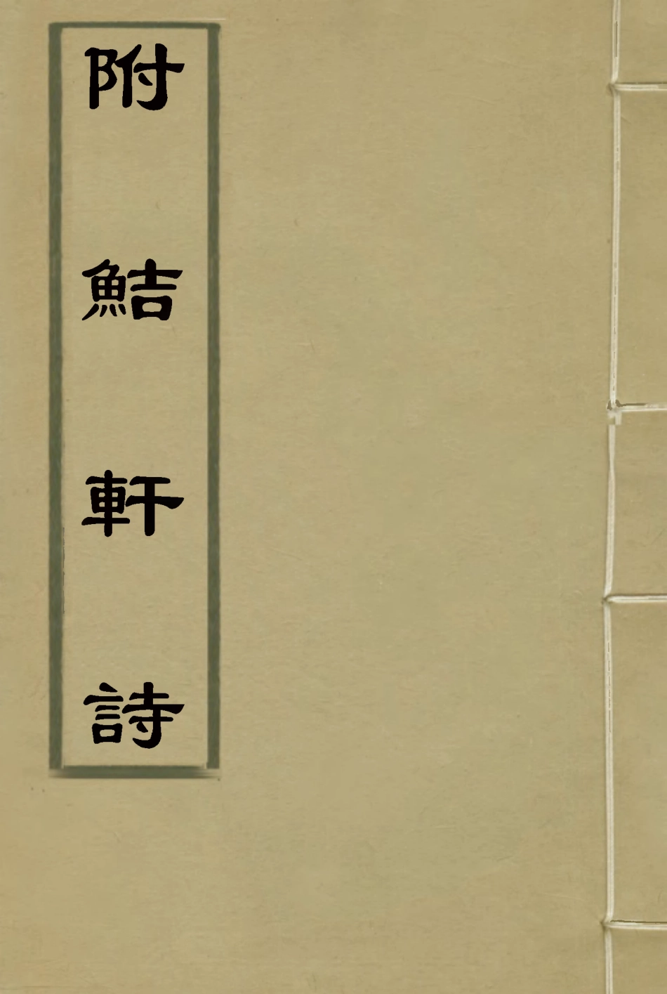 119205-附鮚軒詩一_洪亮吉著 .pdf_第1页