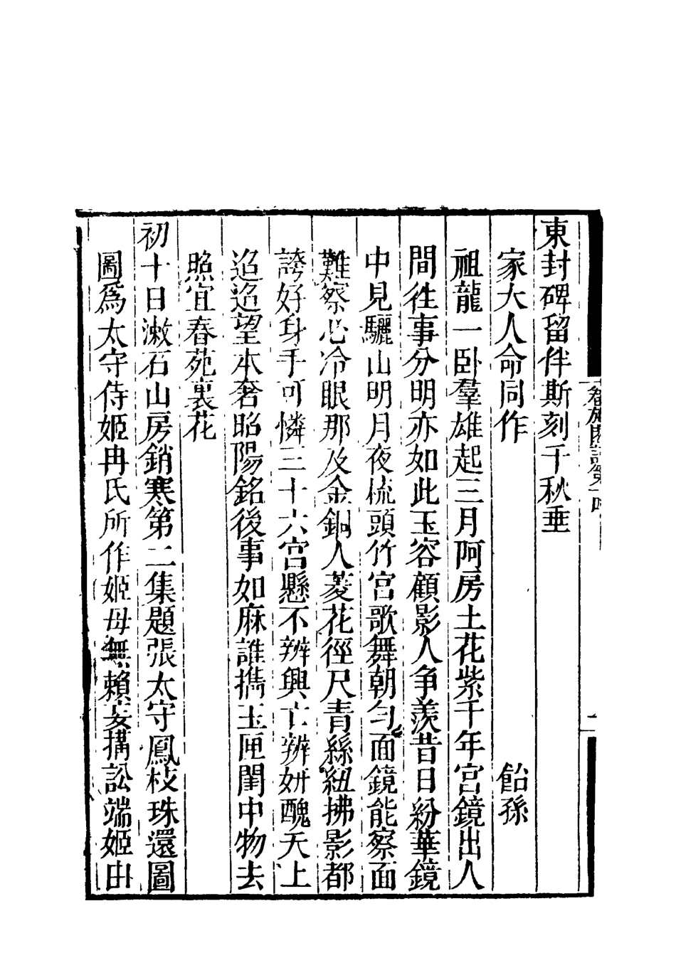 119202-卷施閣詩八_洪亮吉著 .pdf_第3页