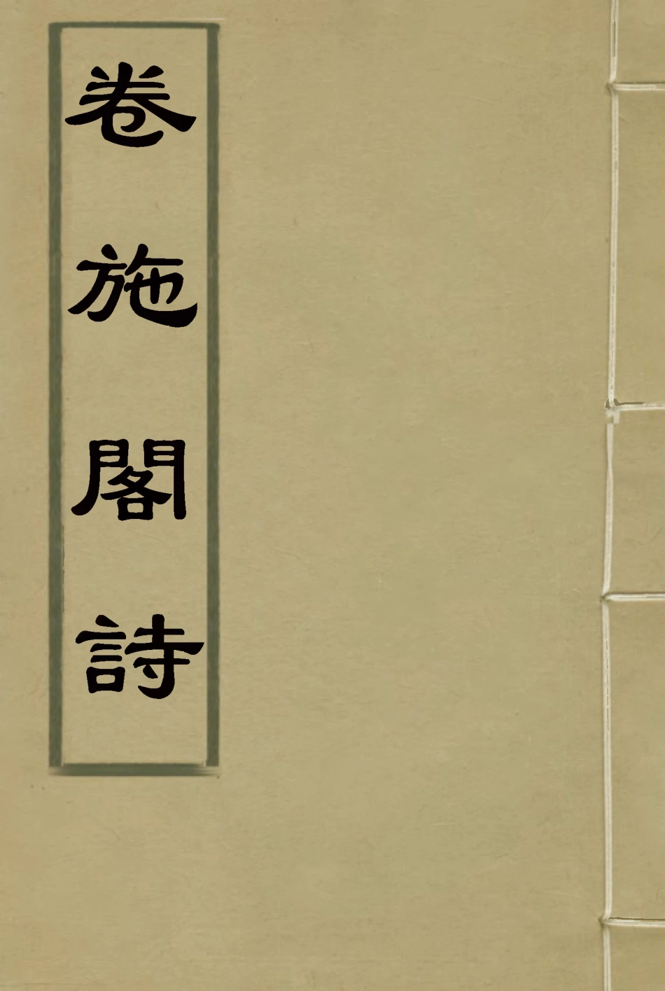 119201-卷施閣詩七_洪亮吉著 .pdf_第1页