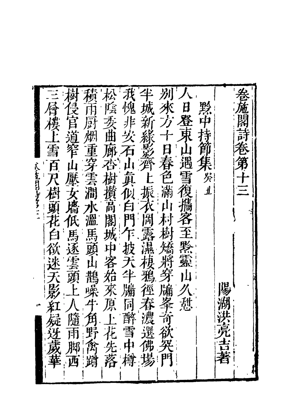 119201-卷施閣詩七_洪亮吉著 .pdf_第2页