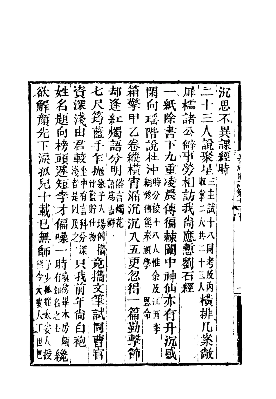 119200-卷施閣詩六_洪亮吉著 .pdf_第3页