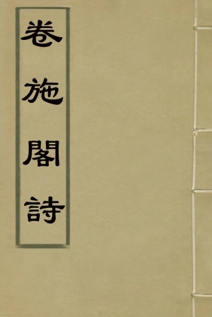 119198-卷施閣詩四_洪亮吉著 .pdf