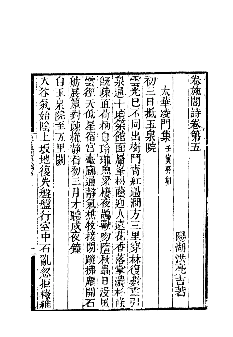 119197-卷施閣詩三_洪亮吉著 .pdf_第2页