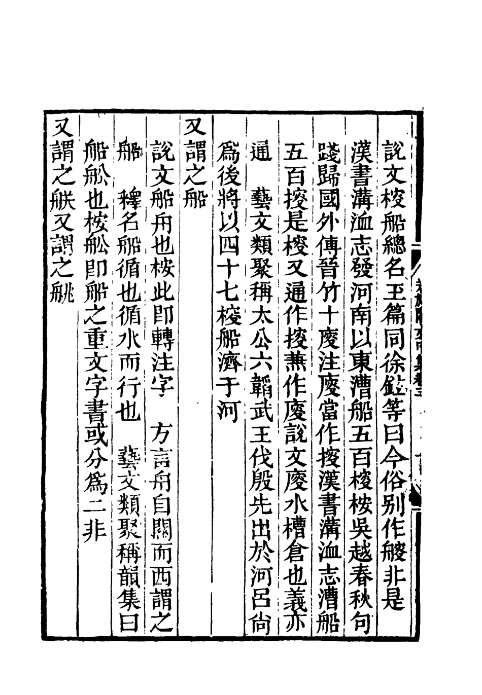 119187-卷施閣文甲集三_洪亮吉著 .pdf_第3页
