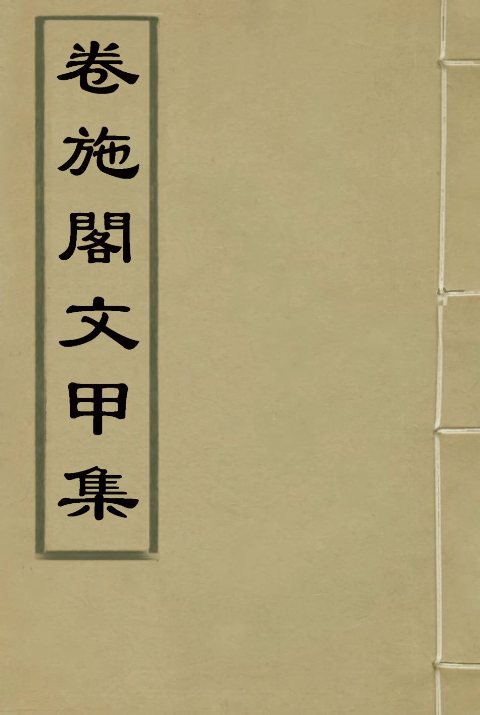119185-卷施閣文甲集一_洪亮吉著 .pdf_第1页