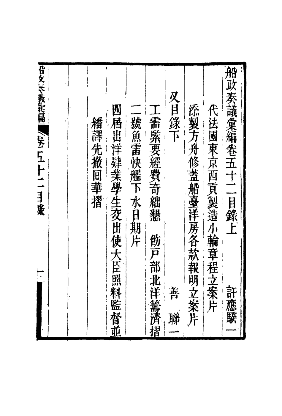 119184-船政奏議彙編三十_左宗棠等撰 .pdf_第2页