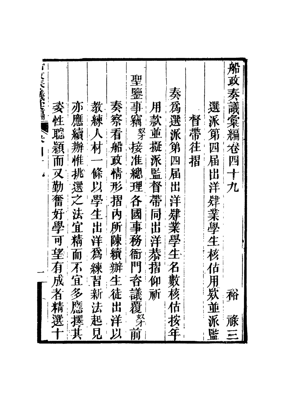 119182-船政奏議彙編二十八_左宗棠等撰 .pdf_第3页