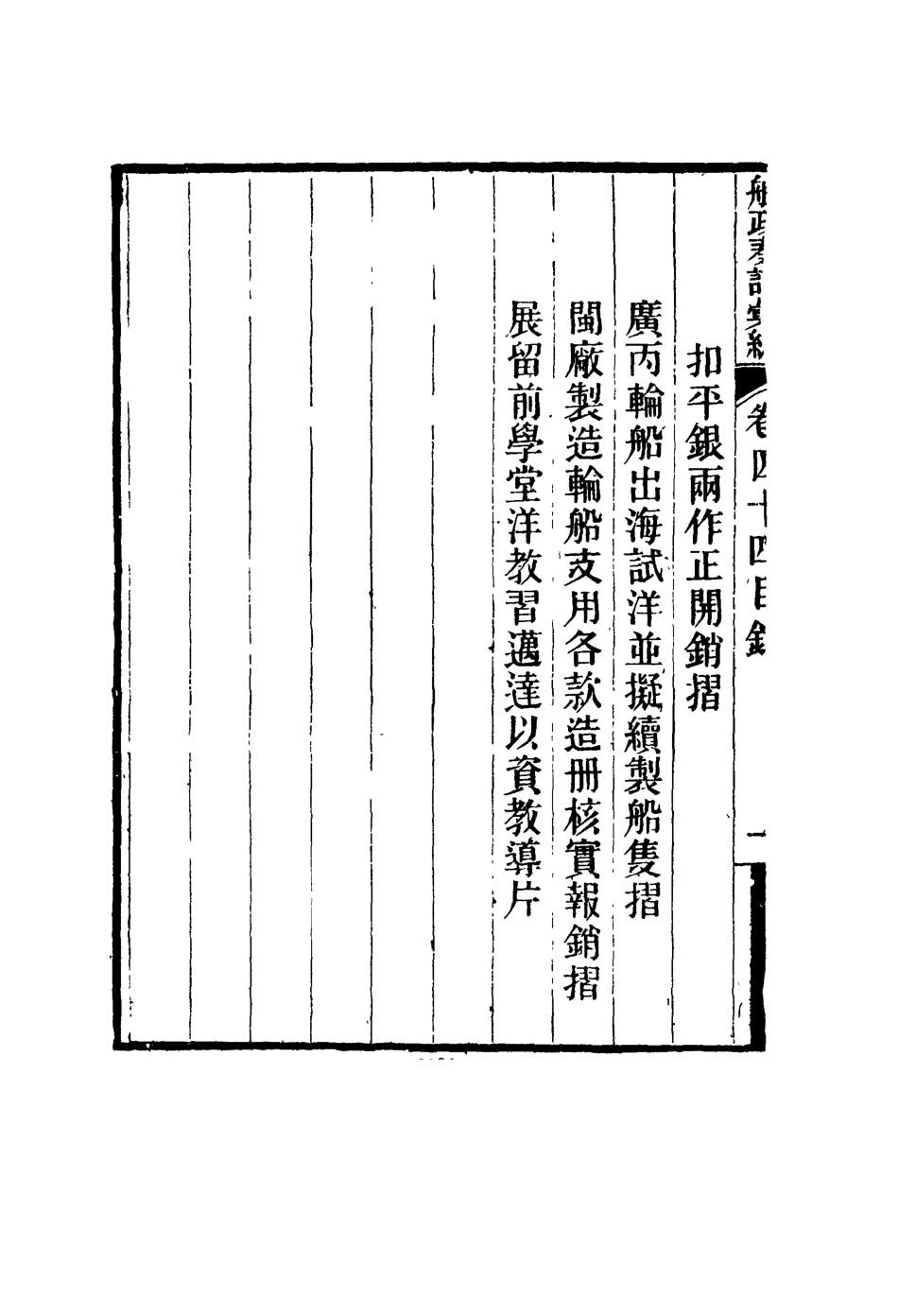 119179-船政奏議彙編二十五_左宗棠等撰 .pdf_第3页