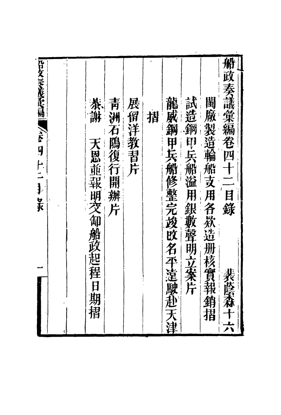 119178-船政奏議彙編二十四_左宗棠等撰 .pdf_第2页