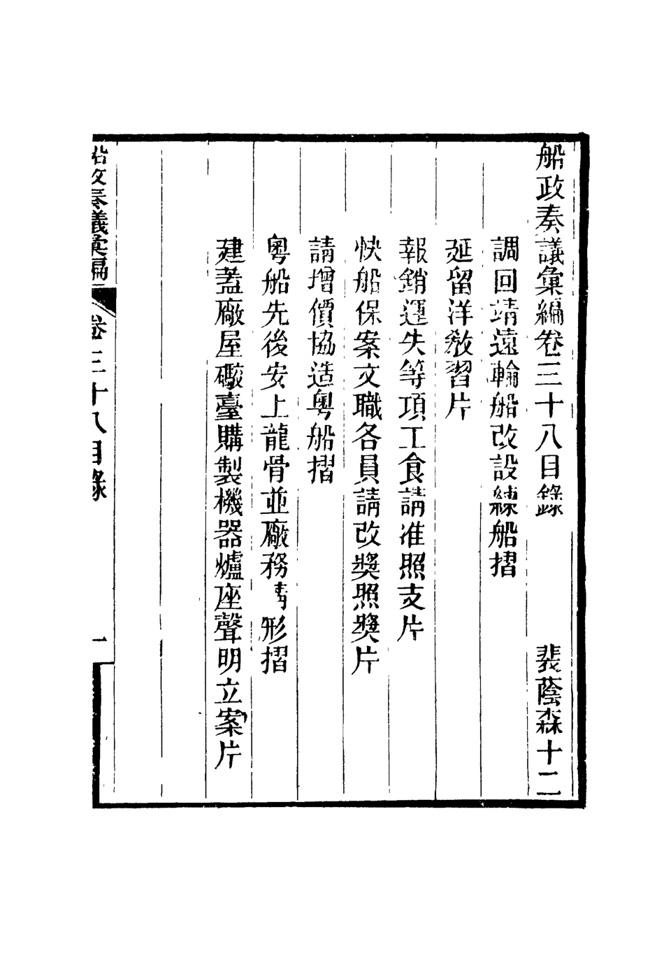 119176-船政奏議彙編二十二_左宗棠等撰 .pdf_第2页