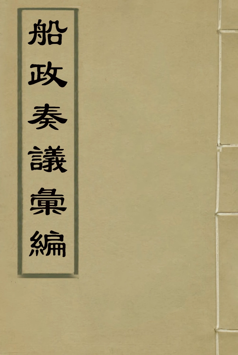 119175-船政奏議彙編二十一_左宗棠等撰 .pdf_第1页