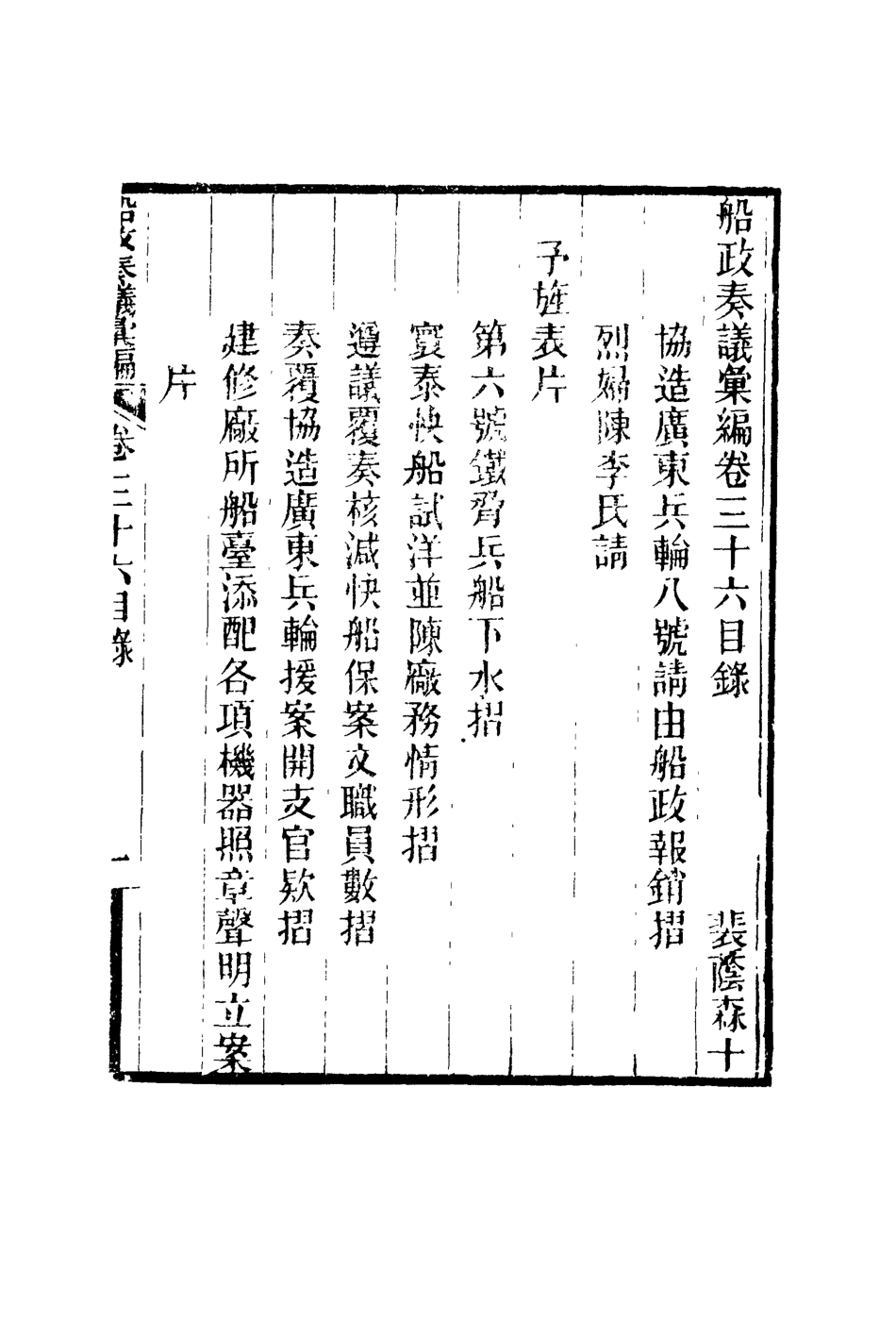 119175-船政奏議彙編二十一_左宗棠等撰 .pdf_第2页