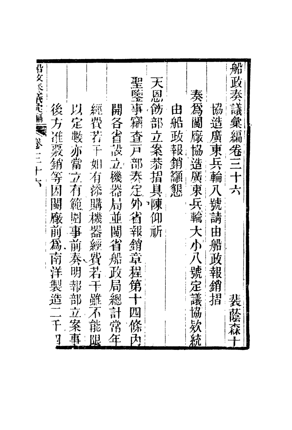 119175-船政奏議彙編二十一_左宗棠等撰 .pdf_第3页