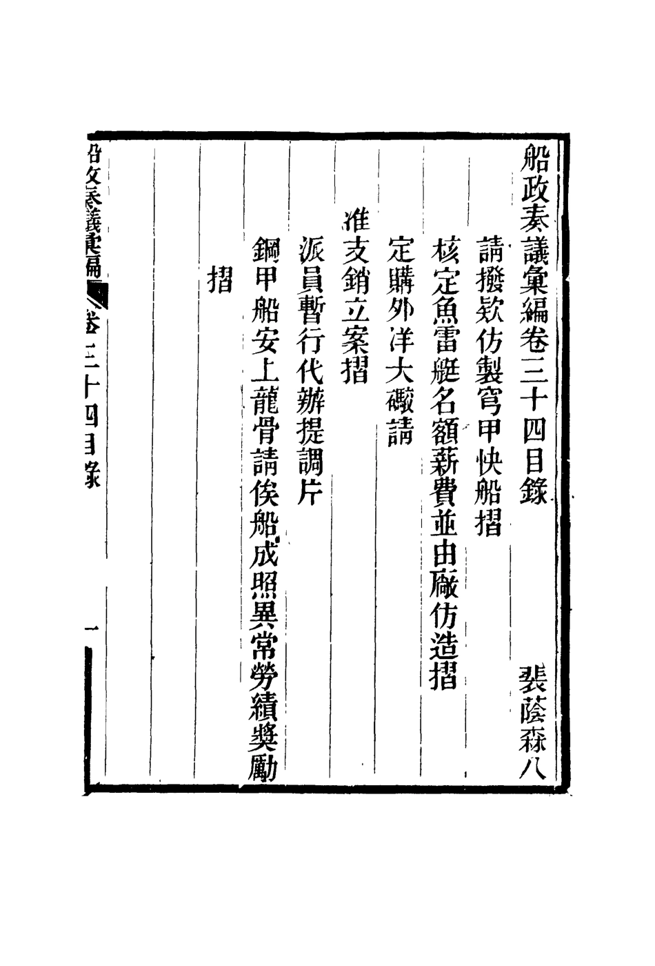 119174-船政奏議彙編二十_左宗棠等撰 .pdf_第2页