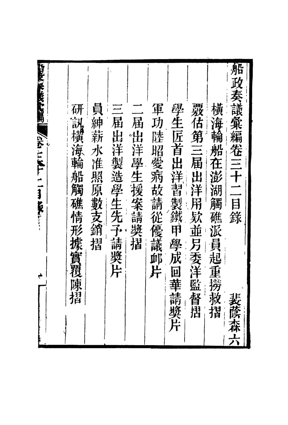 119173-船政奏議彙編十九_左宗棠等撰 .pdf_第2页