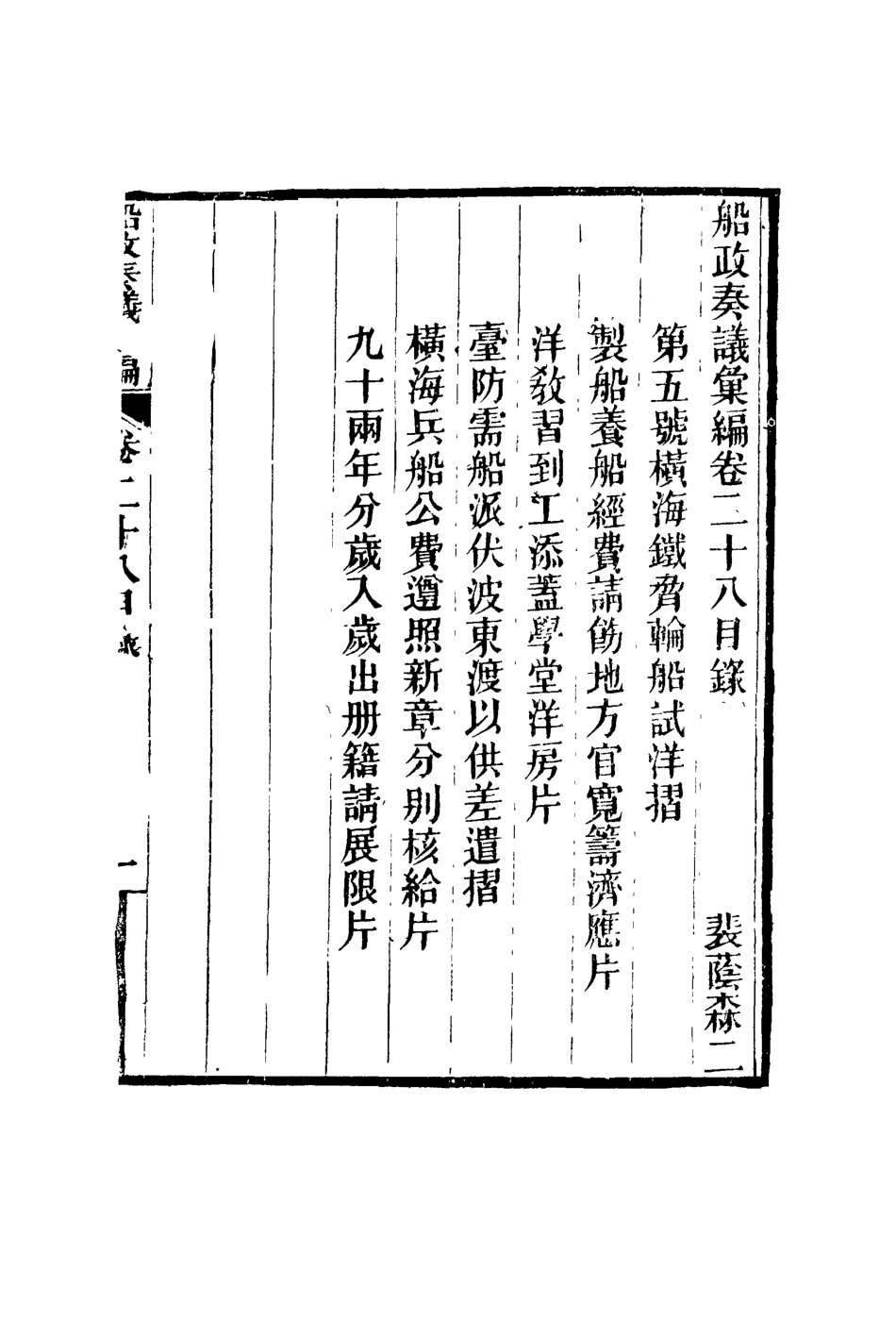 119171-船政奏議彙編十七_左宗棠等撰 .pdf_第2页