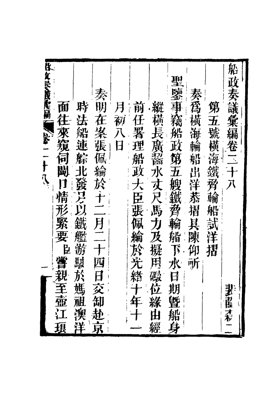 119171-船政奏議彙編十七_左宗棠等撰 .pdf_第3页