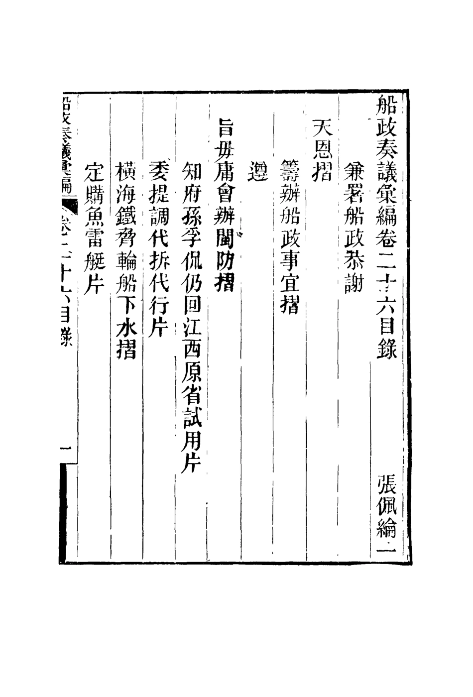 119170-船政奏議彙編十六_左宗棠等撰 .pdf_第2页