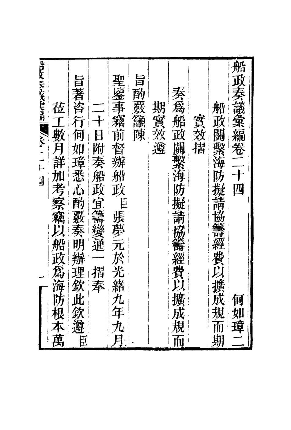 119169-船政奏議彙編十五_左宗棠等撰 .pdf_第3页