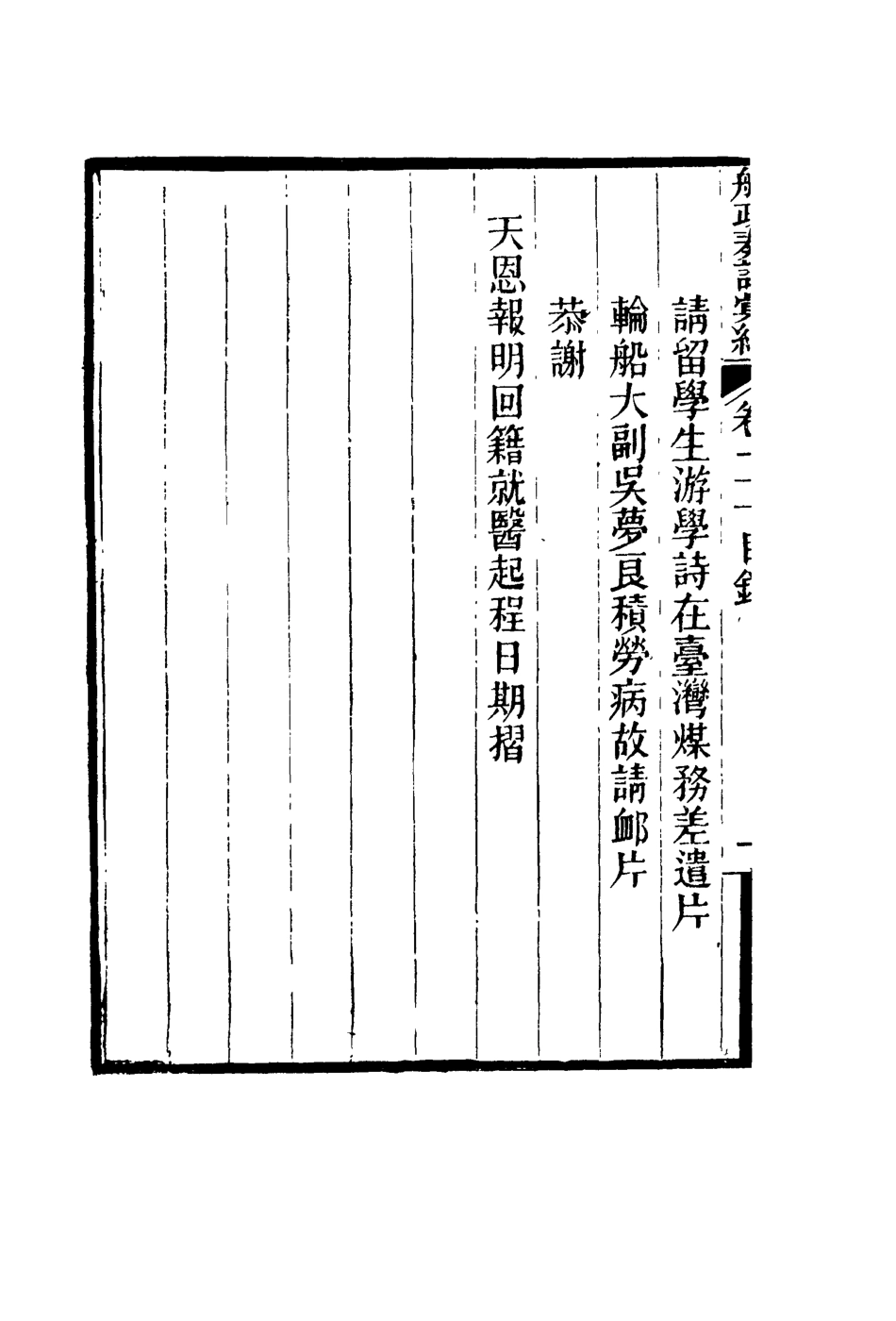 119166-船政奏議彙編十二_左宗棠等撰 .pdf_第3页