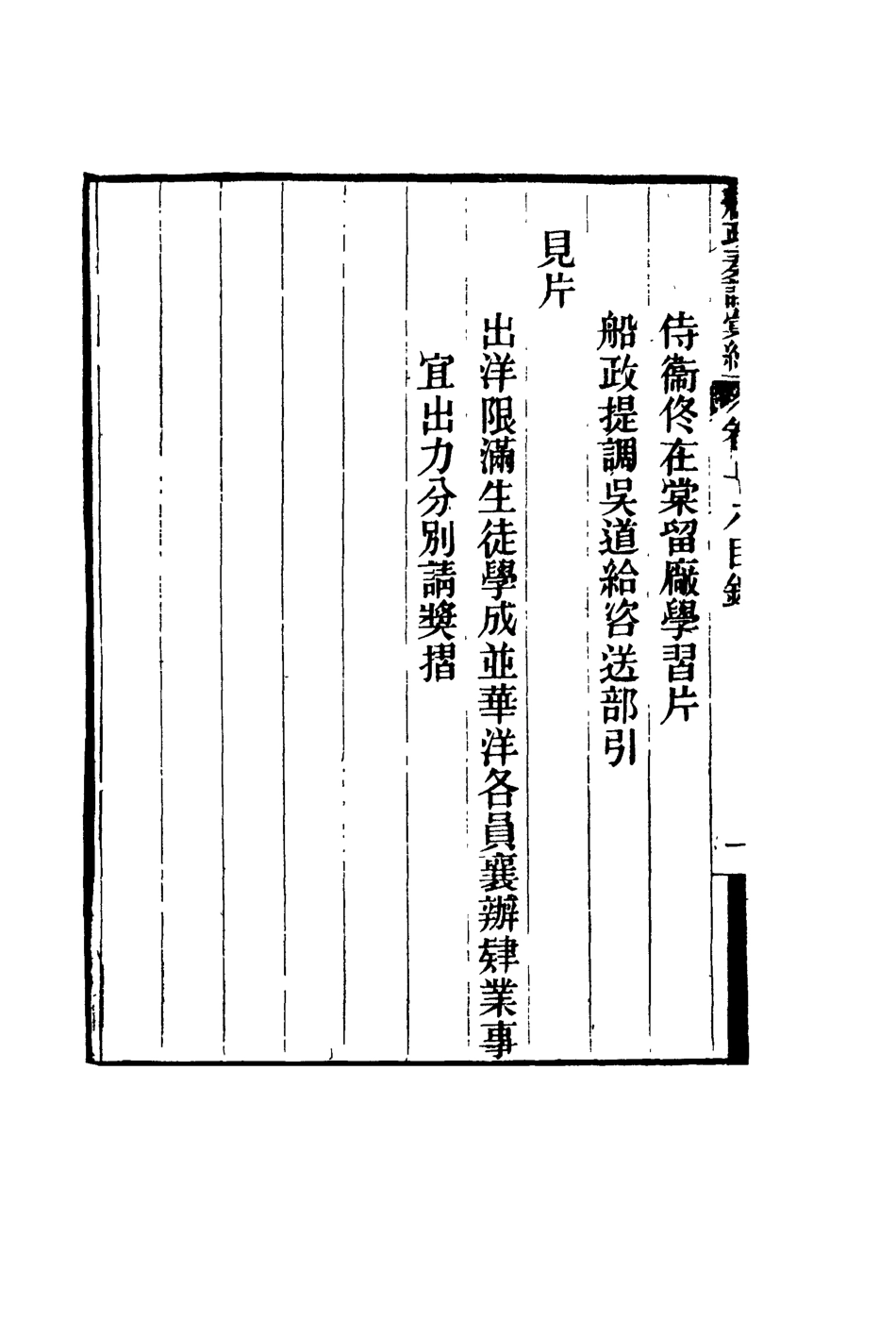 119165-船政奏議彙編十一_左宗棠等撰 .pdf_第3页