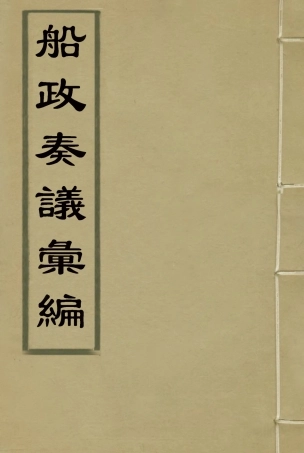 119165-船政奏議彙編十一_左宗棠等撰 .pdf