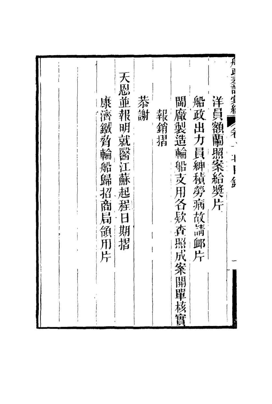 119164-船政奏議彙編十_左宗棠等撰 .pdf_第3页