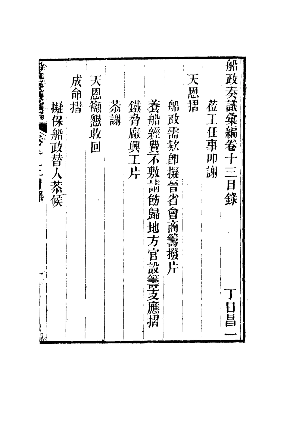 119161-船政奏議彙編七_左宗棠等撰 .pdf_第2页