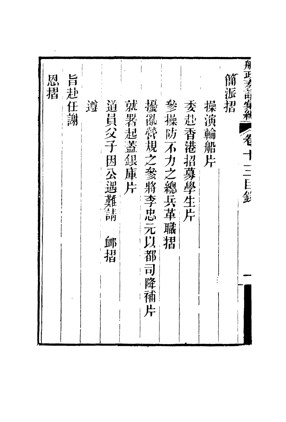 119161-船政奏議彙編七_左宗棠等撰 .pdf_第3页