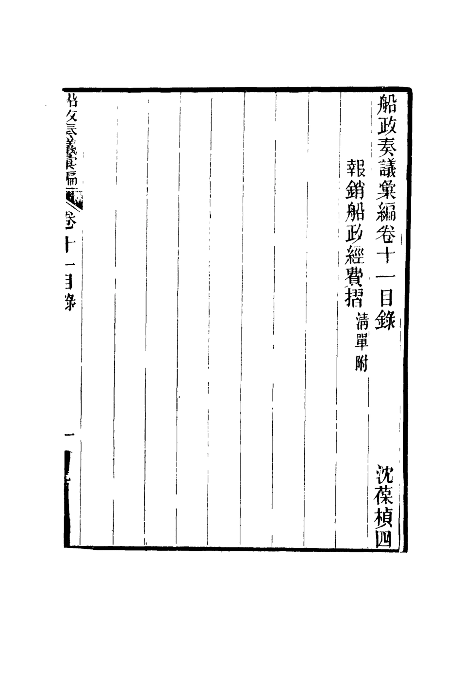 119160-船政奏議彙編六_左宗棠等撰 .pdf_第2页