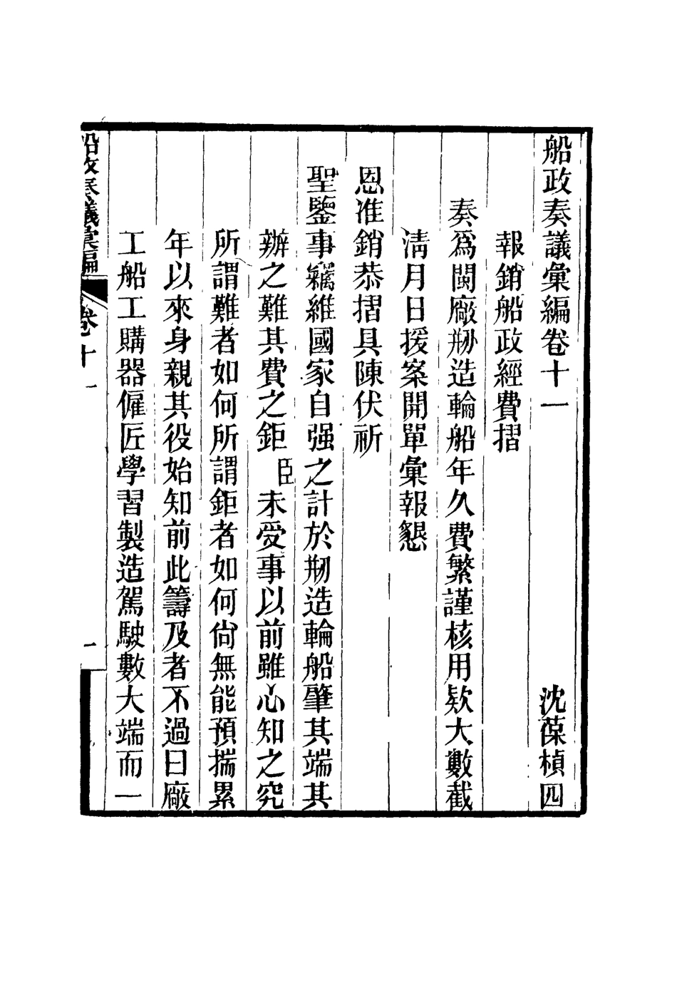 119160-船政奏議彙編六_左宗棠等撰 .pdf_第3页