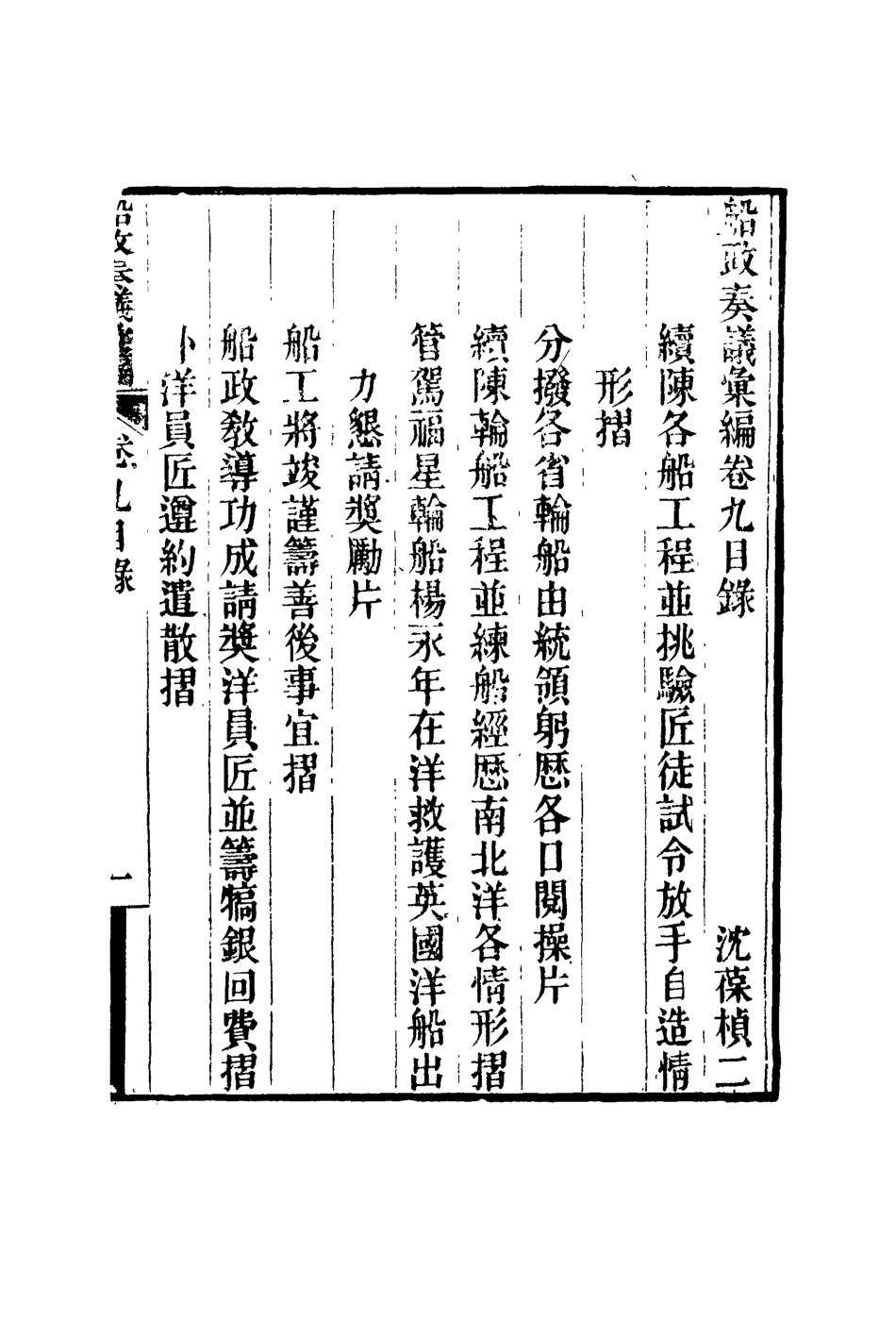 119159-船政奏議彙編五_左宗棠等撰 .pdf_第2页