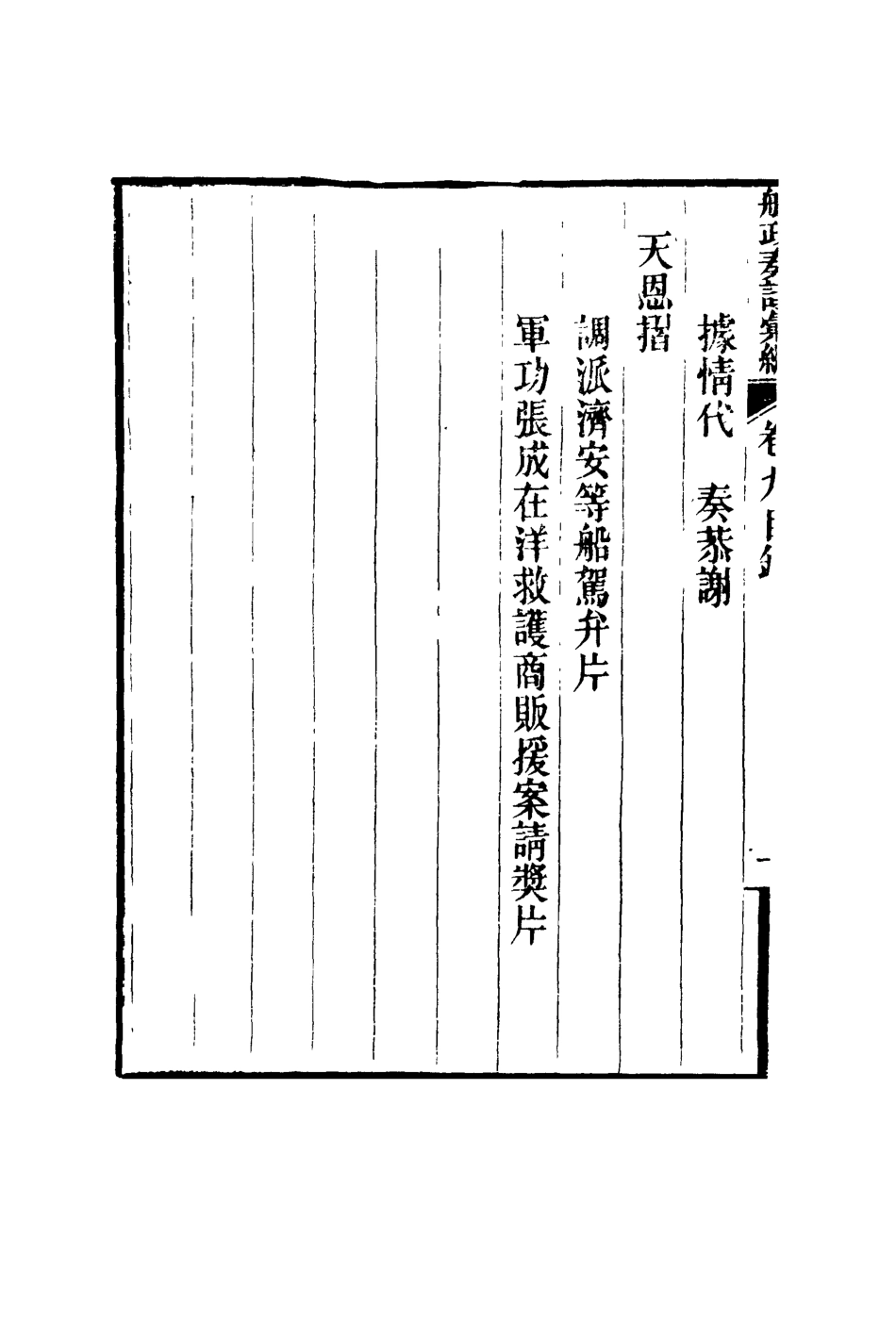 119159-船政奏議彙編五_左宗棠等撰 .pdf_第3页