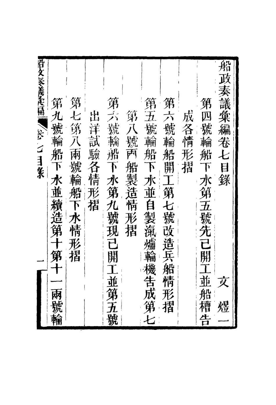 119158-船政奏議彙編四_左宗棠等撰 .pdf_第2页