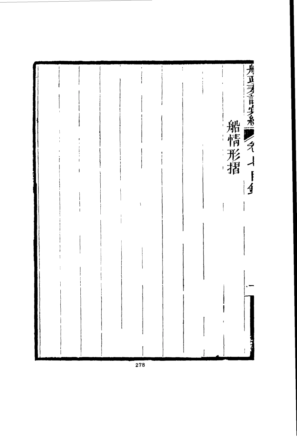119158-船政奏議彙編四_左宗棠等撰 .pdf_第3页