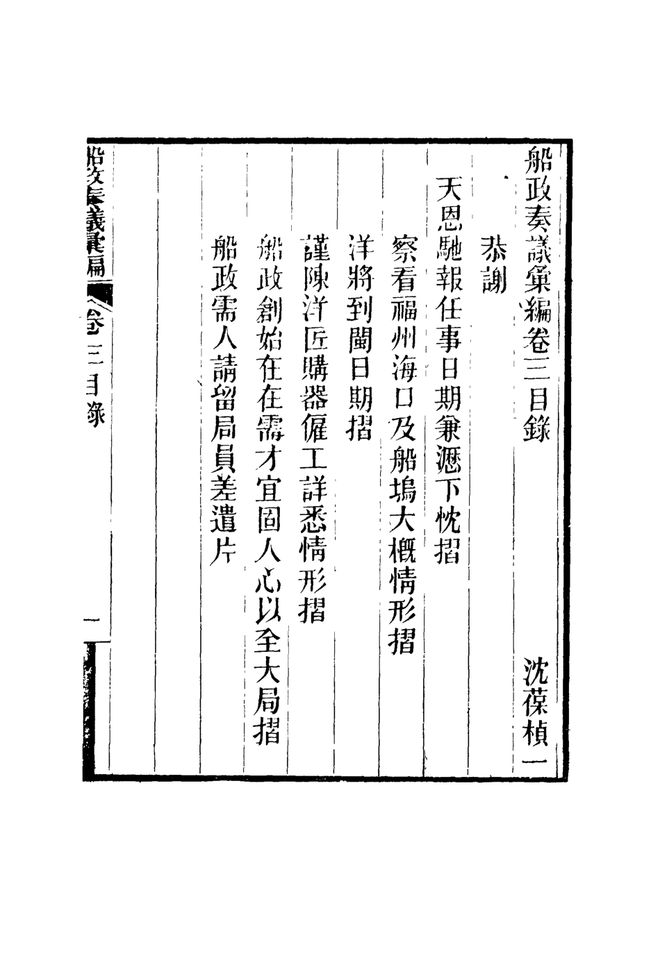119156-船政奏議彙編二_左宗棠等撰 .pdf_第2页